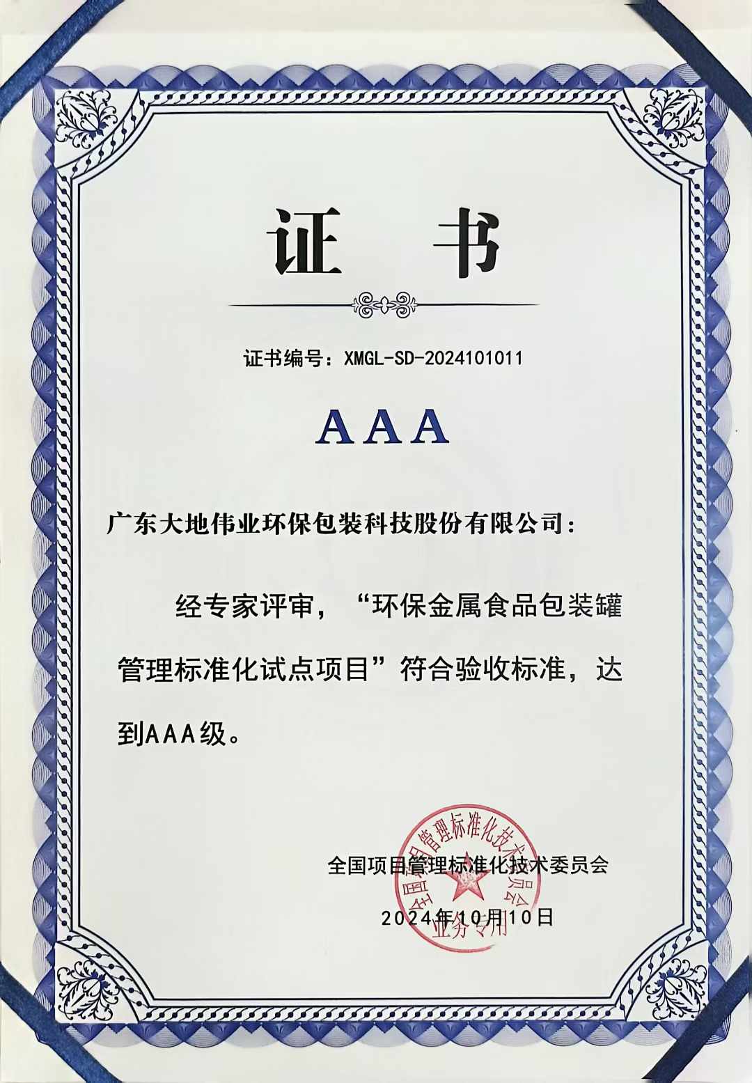 祝賀我司成為全國項目管理標準化試點單位-環保金屬食品包裝罐管理標準化試點項目